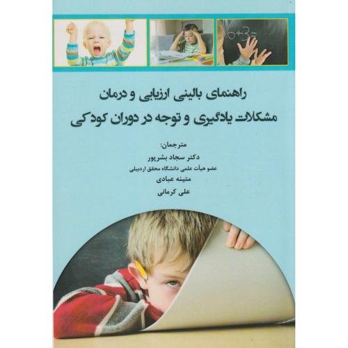 کتاب راهنمای بالینی ارزیابی و درمان مشکلات یادگیری و توجه در دوران کودکی