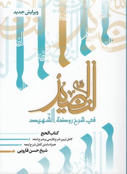 خرید کتاب النضید فی شرح روضه الشهید (جلد 09)؛ کتاب الحج — کتابسرای طه