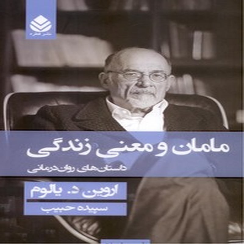 مامان و معنی زندگی ( داستان های روان درمانی)