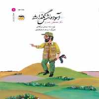 آسوده اش نگذارید - دکتر مصطفی چمران - اثر مهدی میرکیایی - انتشارات امیرکبیر - چی بخونم