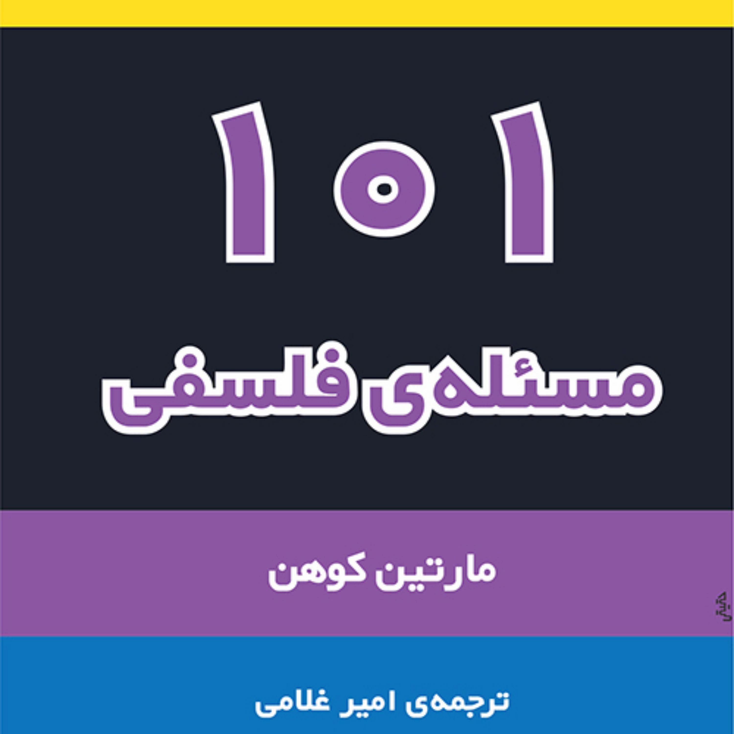 101مسئله فلسفی اثر مارتین کوهن ترجمه امیر غلامی نشر مرکز
