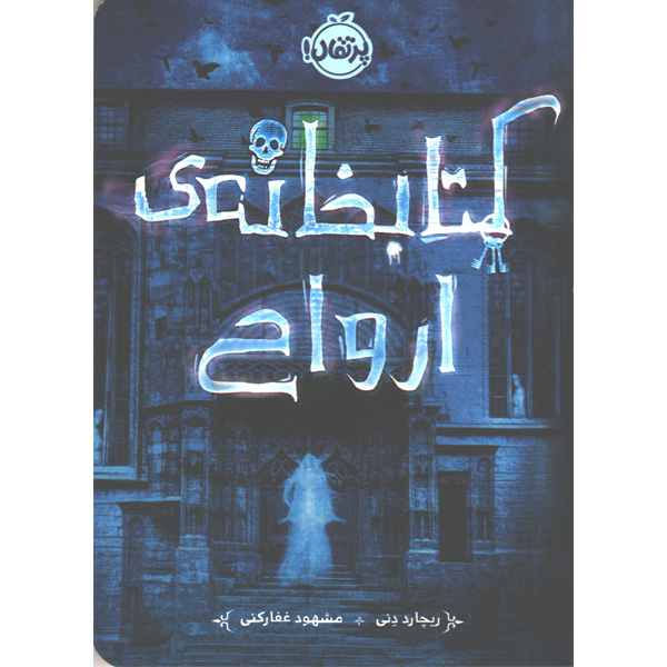 کتاب کتابخانه ی ارواح اثر ریچارد دنی
