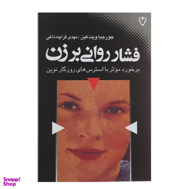 کتاب فشار روانی بر زن اثر جورجیا ویت کین نشر نقش و نگار