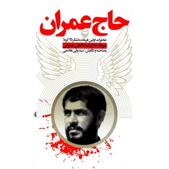 کتاب حاج عمران
اثر سید ولی هاشمی با تخفیف ویژه ناشر سوره مهر 
خاطرات اولین فرمانده لشکر 25 کربلا
حاج عبدالعلی عمرانی