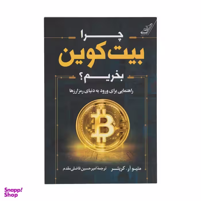 چرا بیت کوین بخریم