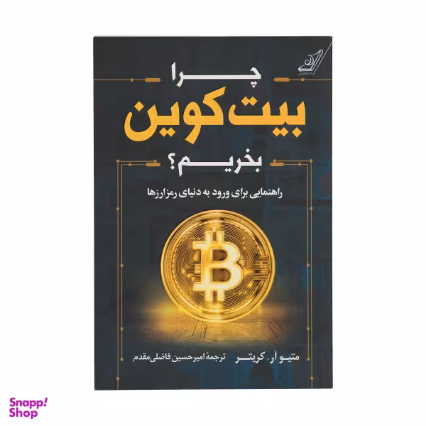 چرا بیت کوین بخریم