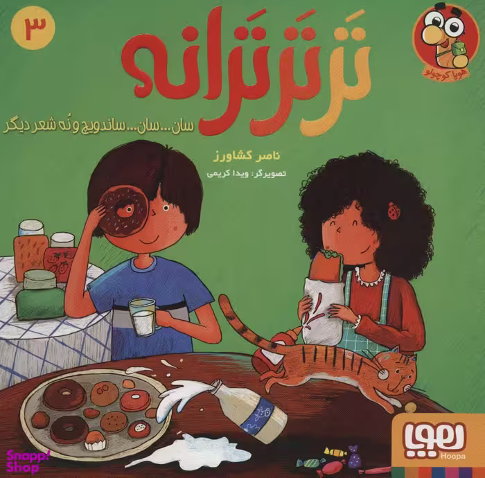 کتاب تر تر ترانه 3 (سان سان ساندویچ و نه شعر دیگر) اثر ناصر کشاورز انتشارات هوپا