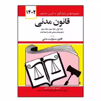 کتاب قانون مدنی اثر جهانگیر منصور انتشارات کتاب دیدآور