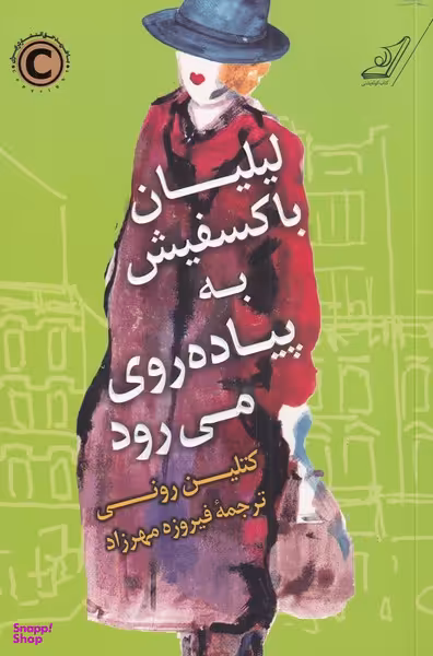 لیلیان باکسفیش به پیاده روی می رود