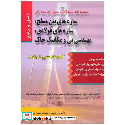 کتاب سوالات سازه های بتن مسلح اثر امین نوروزی
