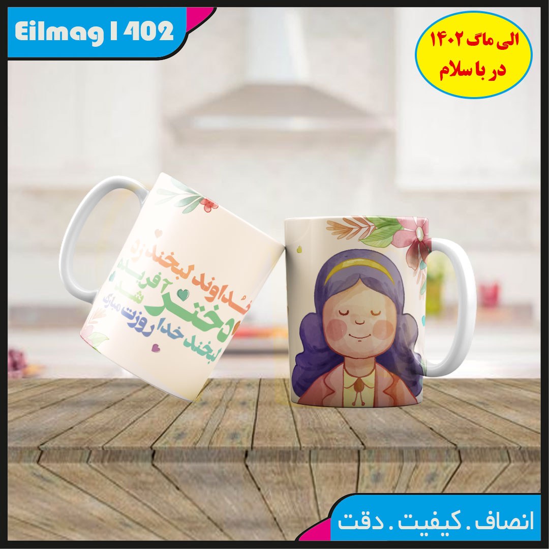 ماگ سفید روز دختر کد 41