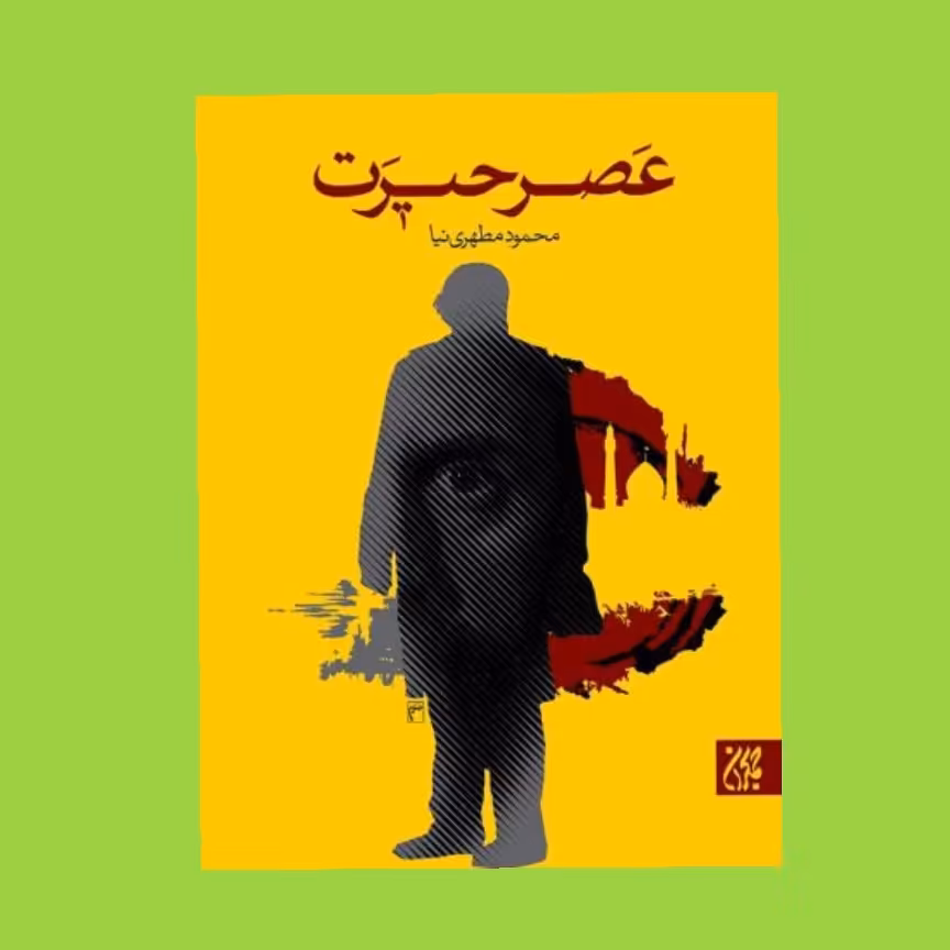 کتاب عصر حیرت محمود مطهری نیا 