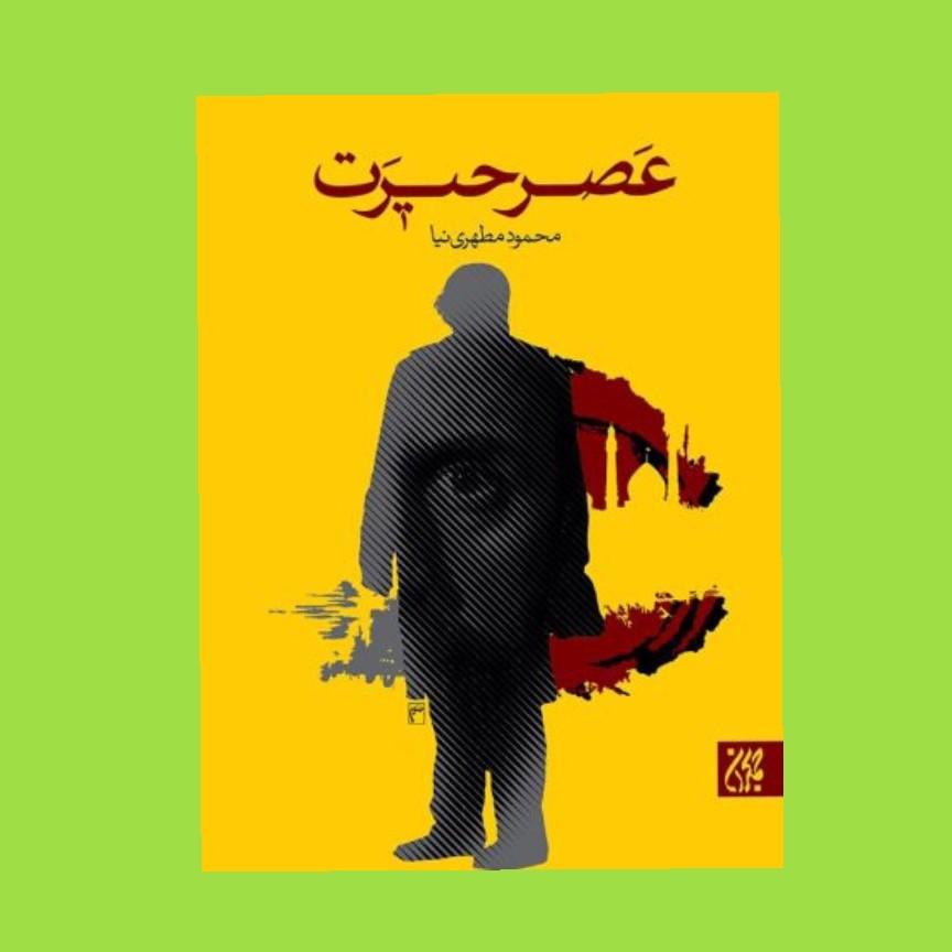 کتاب عصر حیرت محمود مطهری نیا