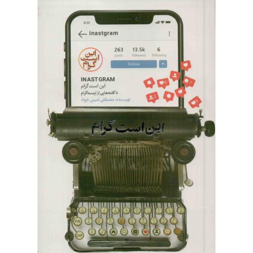 این است گرام (ناگفته هایی از اینستاگرام)