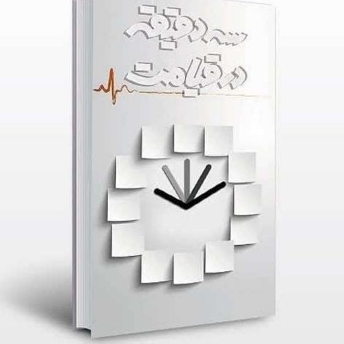 سه دقیقه در قیامت 