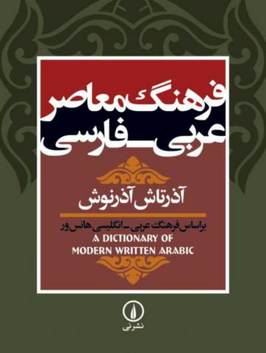 کتاب فرهنگ معاصر عربی فارسی