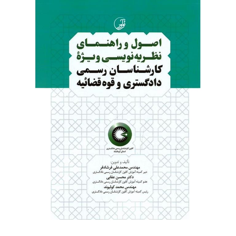 اصول نظریه نویسی ویژه کارشناسان رسمی دادگستری و قوه قضائیه