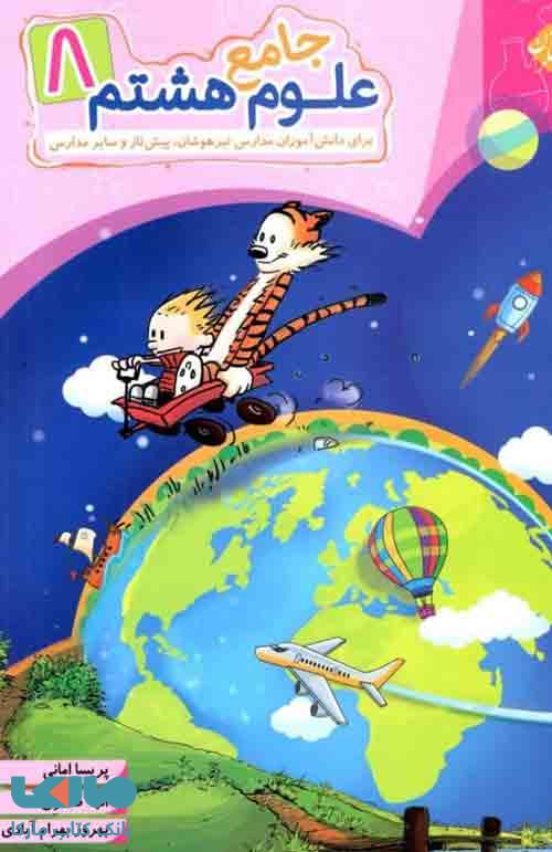 جامع علوم هشتم تیزهوشان مبتکران