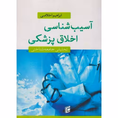 کتاب آسیب شناسی اخلاق پزشکی