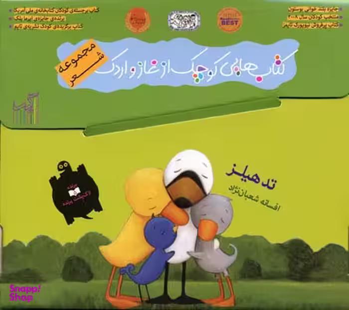 کتاب شعر غاز و اردک اثر تد هیلز انتشارات گیسا 9 جلدی