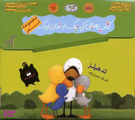 کتاب شعر غاز و اردک اثر تد هیلز انتشارات گیسا 9 جلدی