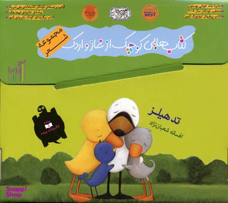 کتاب شعر غاز و اردک اثر تد هیلز انتشارات گیسا 9 جلدی