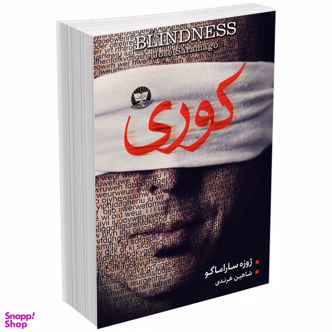 کتاب کوری اثر ژوزه ساراماگو انتشارات زرین کلک