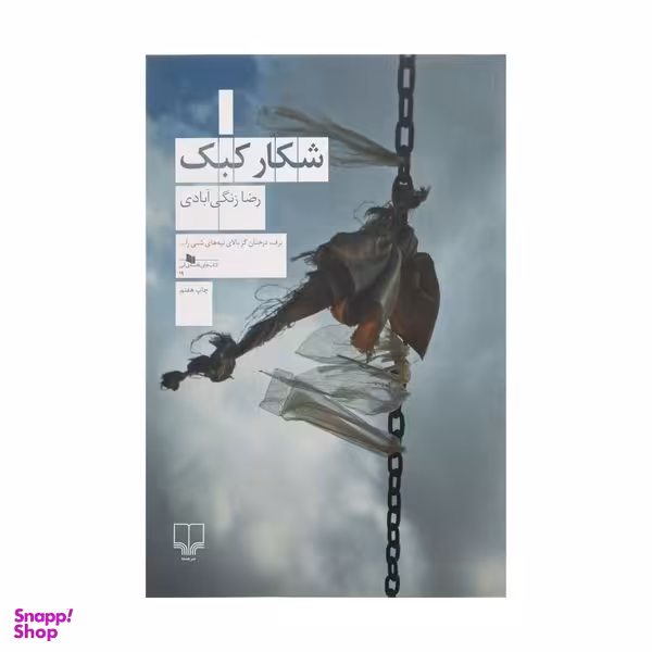 کتاب شکار کبک اثر رضا زنگی آبادی نشر چشمه