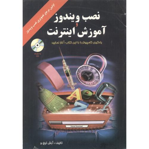 کتاب نصب ویندوز و آموزش اینترنت