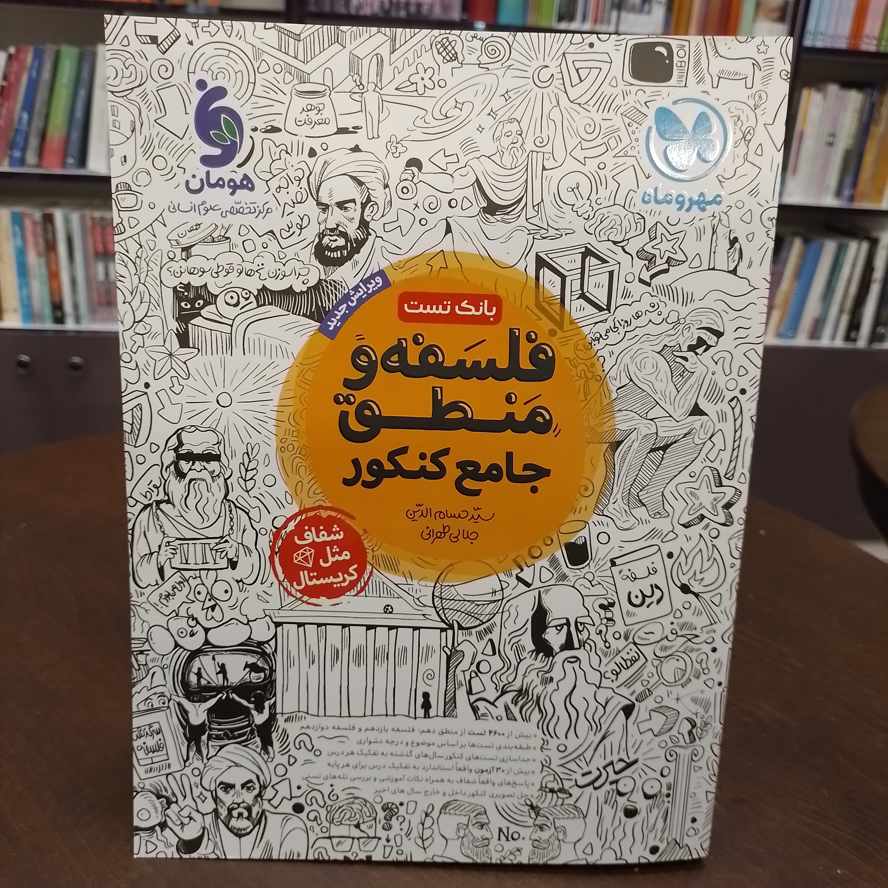 مهر و ماهفلسفه و منطقجامع کنکوربانک تستشفاف مثل کریستال