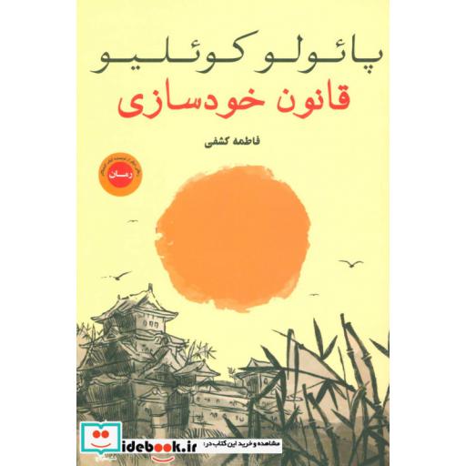 کتاب قانون خودسازی اثر پائولو کوئیلو