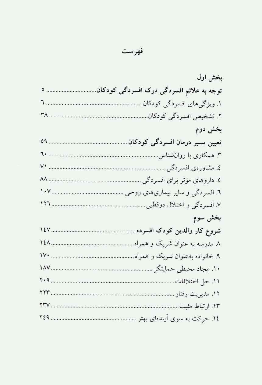 کتاب مقابله با افسردگی کودکان و نوجوانان