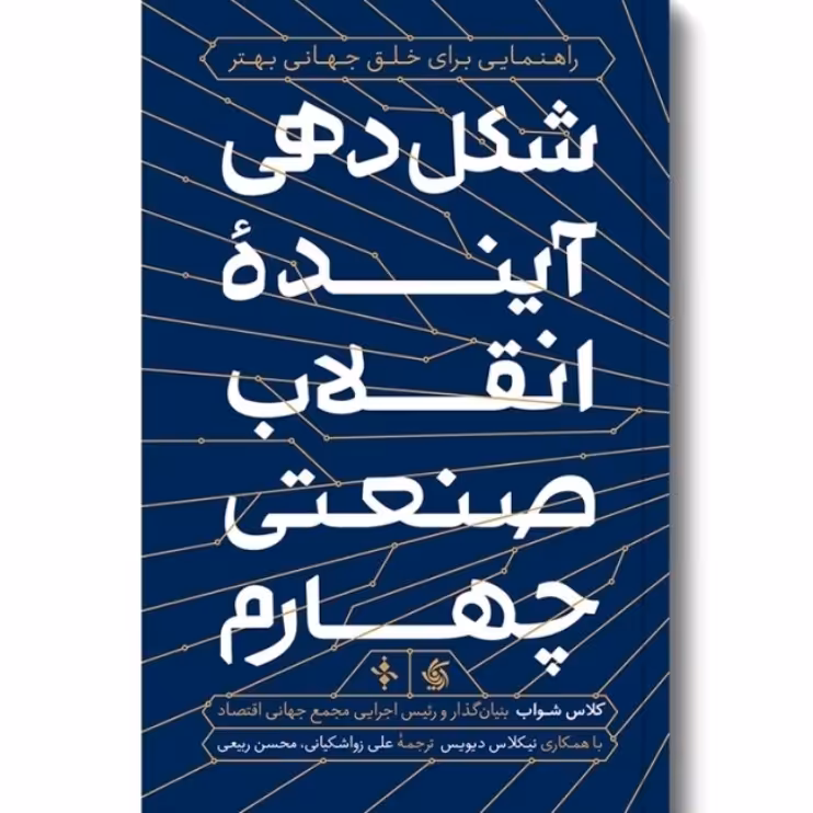 کتاب شکل دهی آینده انقلاب صنعتی چهارم اثر کلاس شواب با همکاری نیکلاس دیویس انتشارات آریانا قلم