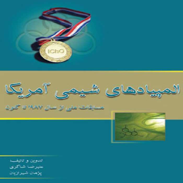 المپیادهای شیمی آمریکا (مسابقات ملی از 1987 تا کنون) خوشخوان | چی بخونم