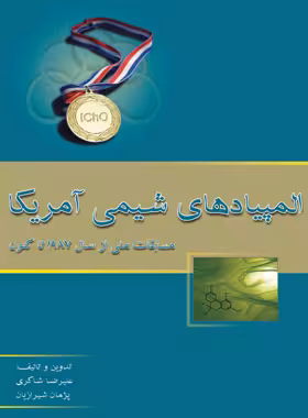 المپیادهای شیمی آمریکا (مسابقات ملی از 1987 تا کنون) خوشخوان | چی بخونم