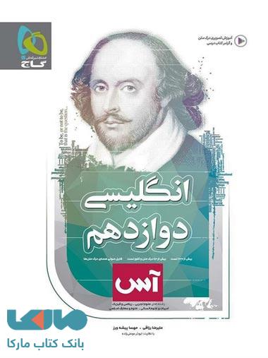 زبان انگلیسی دوازدهم سری آس گاج