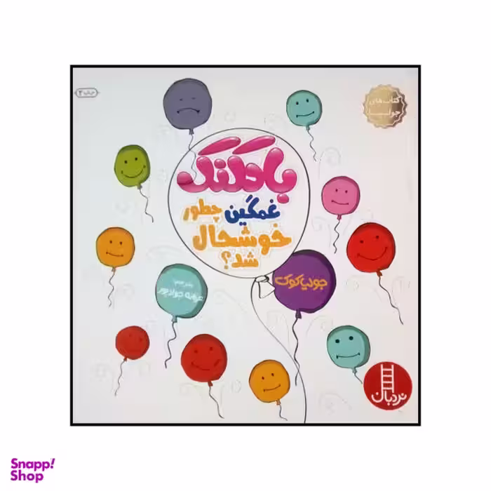 کتاب بادکنک غمگین چطور خوشحال شد اثر جولیا کوک نشر نردبان