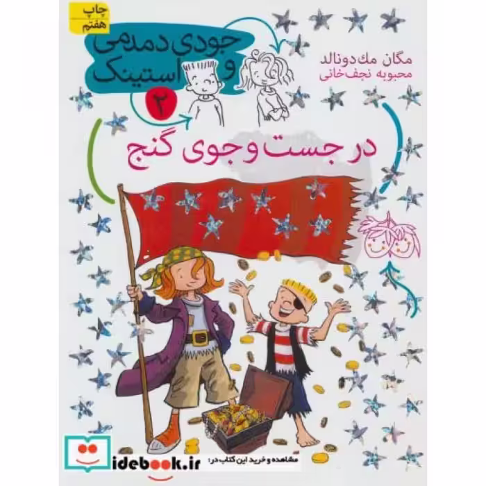 کتاب جودی دمدمی و استینک 2