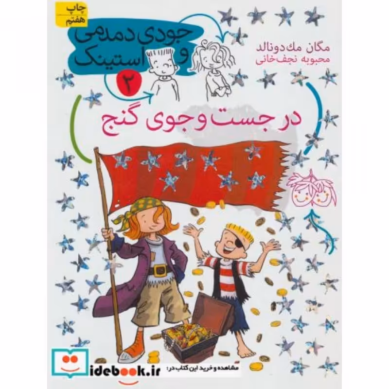 کتاب جودی دمدمی و استینک 2