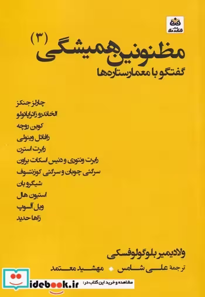 کتاب مظنونین همیشگی 2 گفتگو با معمارستاره‌ ها