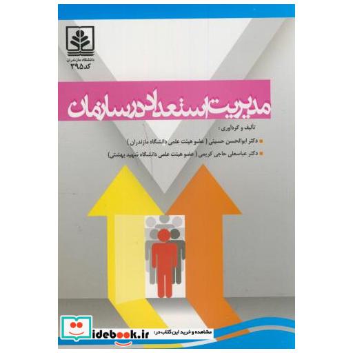 کتاب مدیریت استعداد در سازمان اثر ابوالحسن حسینی