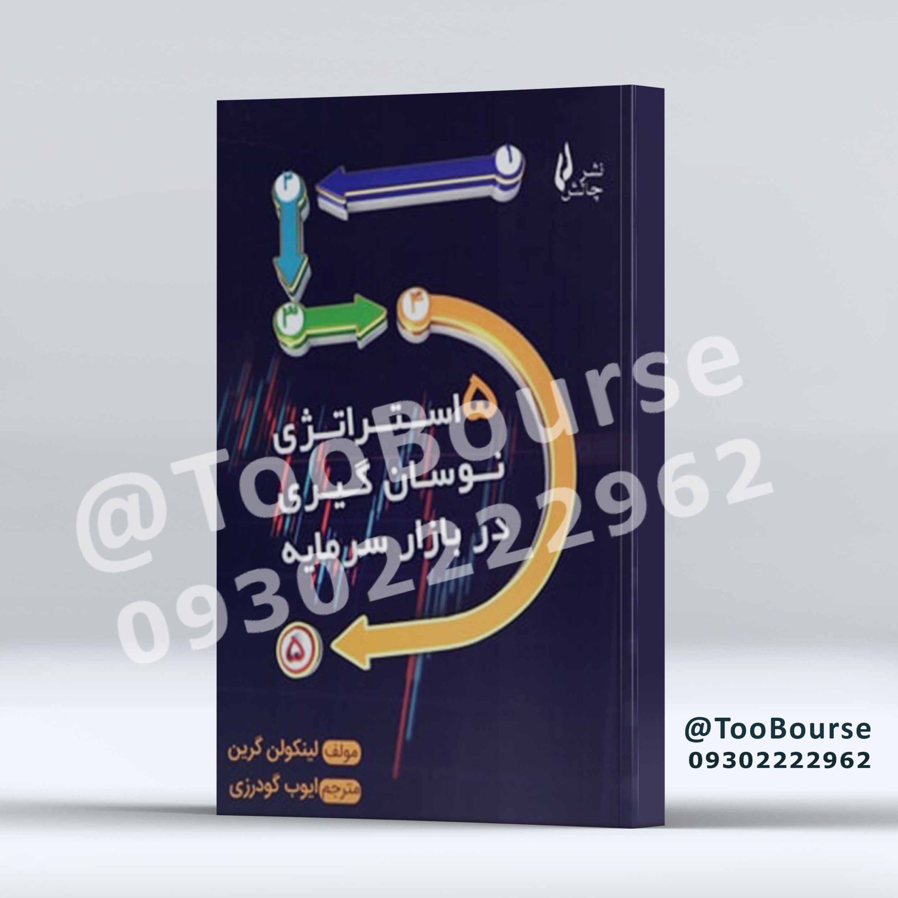 کتاب 5 استراتژی نوسان گیری در بازار سرمایه