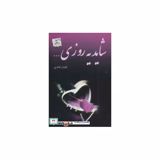 کتاب شاید یه روزی...