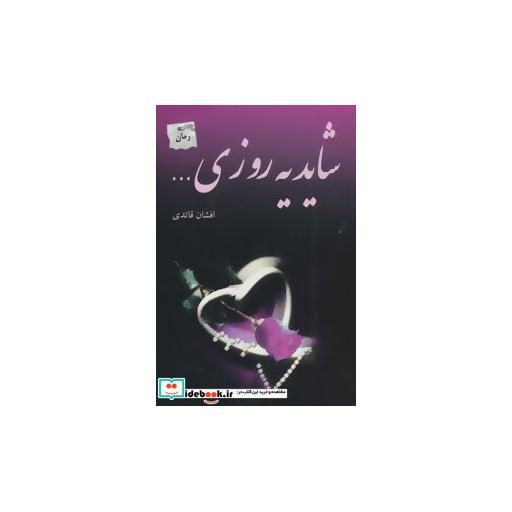 کتاب شاید یه روزی...
