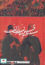 قیمت و خرید کتاب سیمای هنرمندان ایران 8 | ایده بوک
