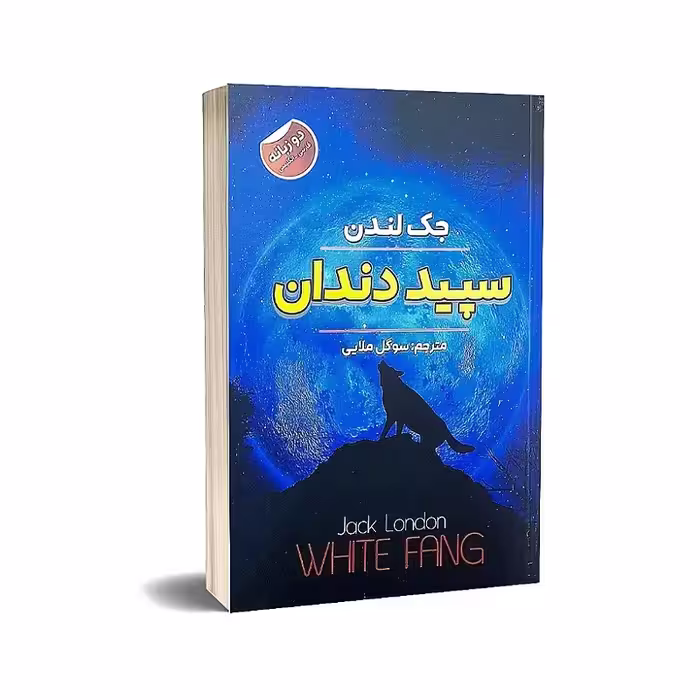 کتاب سپید دندان اثر جک لندن انتشارات ایرمان دوزبانه فارسی و انگلیسی 
