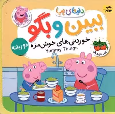 کتاب های فومی دنیای پپا 40 (ببین و بگو:خوردنی های خوش مزه)،(2زبانه)