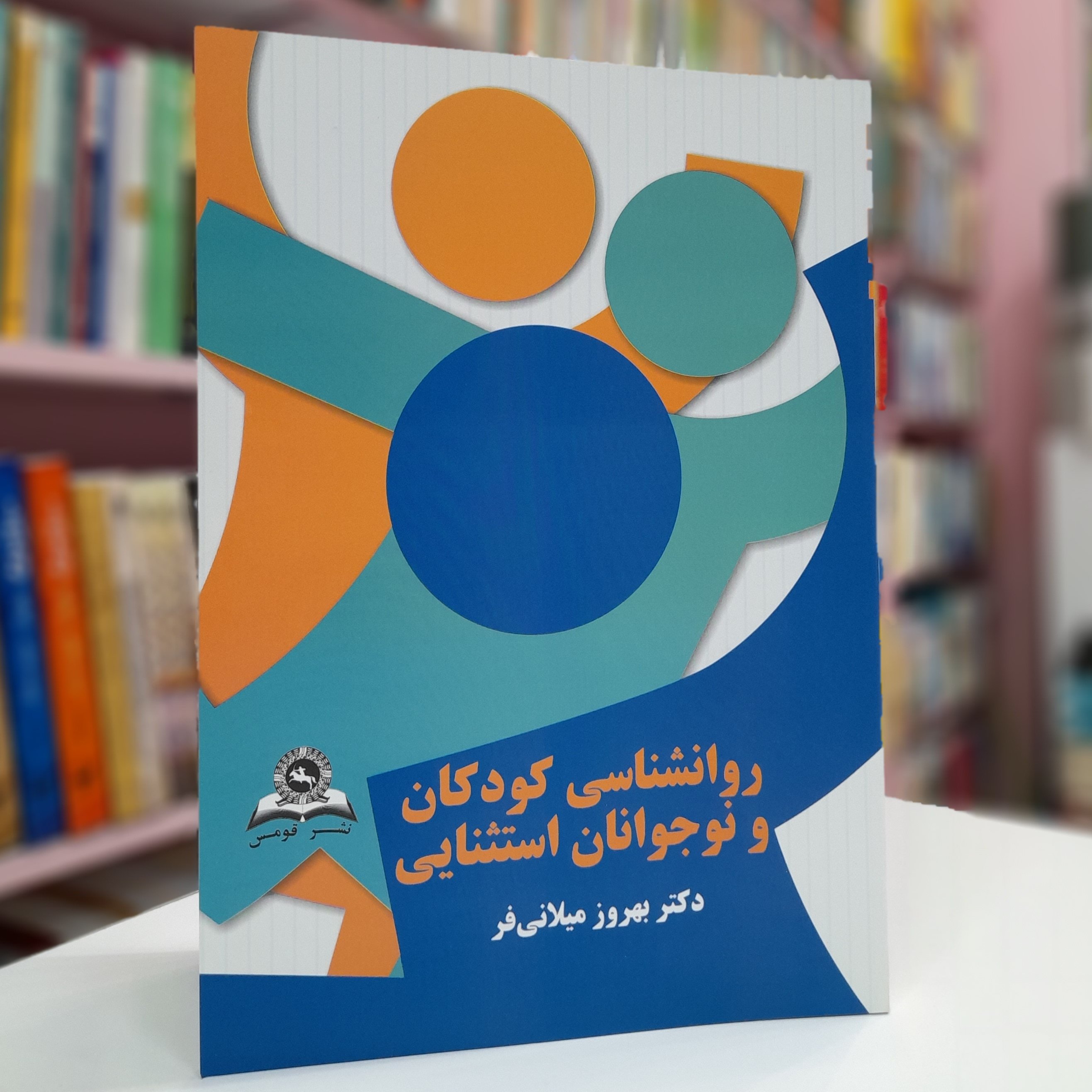 روانشناسی کودکان و نوجوانان استثنایی