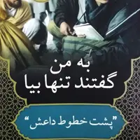 به من گفتند تنها بیا