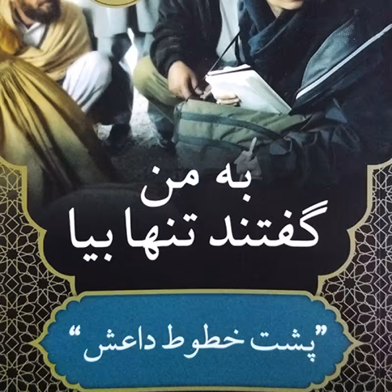 به من گفتند تنها بیا